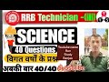 RRB technician grade -3 ka top 40 question || बार बार पूछे जाने वाला प्रश्न #science question || gs 