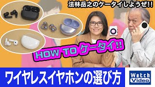 ワイヤレスイヤホンの選び方【How toケータイ／757／2024年3月22日公開】