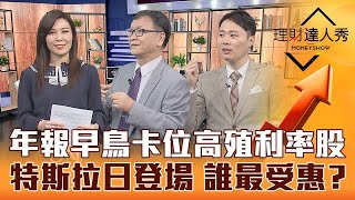 【理財達人秀】高殖利率發動 聯發科華新兩樣情 開搶年報早鳥買在起漲？特斯拉日馬斯克給驚喜 平價電動車誰受惠？｜李兆華、朱家泓、容逸燊《理財達人秀》2023.03.01