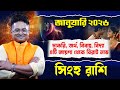 Singha Rashi January 2026 স হ র শ জ ন য র ২০২৬ Leo Horoscope Achariya Debdutta 