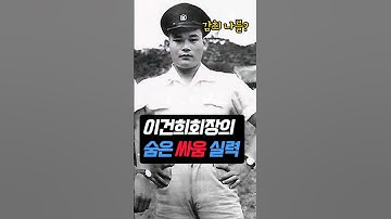 이건희 회장의 충격적인 싸움실력