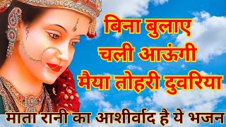 Bina bulaye chali aaungi maiya tohre duariya Bhajan Lyrics