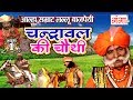 चन्द्रावल की चौथी (भाग-1) - Chandrawal Ki Chauthi | Lallu Bajpai Alha | Bhojpuri Alha 2017