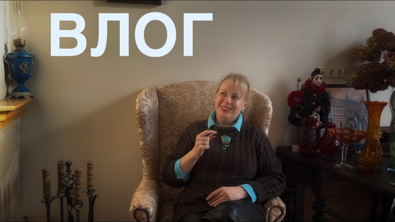 ВЛОГ. Винтажные новинки и культурная жизнь