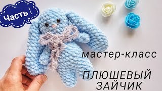Плюшевая игрушка Зайчик вязаный крючком Мастер-класс описание схема Плюшевая игрушка Зайчик вязаный крючком Мастер-класс описание схема