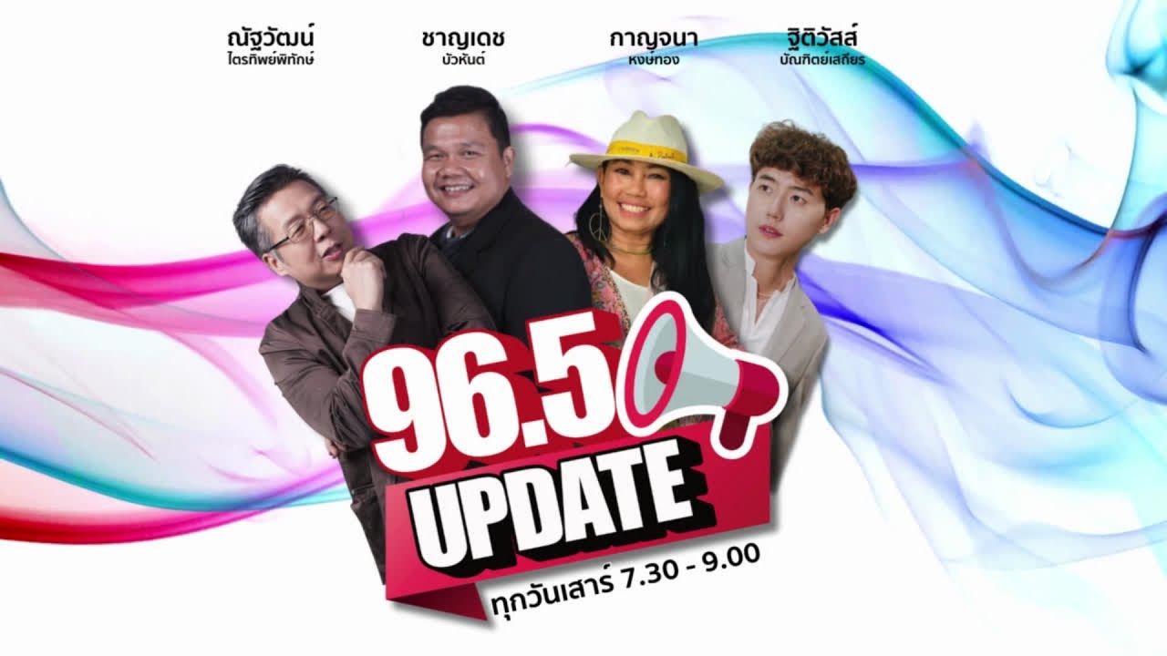 FM 96.5 | 96.5 Update | 21 ก.ย. 67 - YouTube