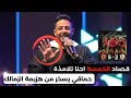 محمد حماقي يسخر من هزيمة نادي الزمالك بخماسية من الاهلي قصاد الخمسة احنا تلامذة 