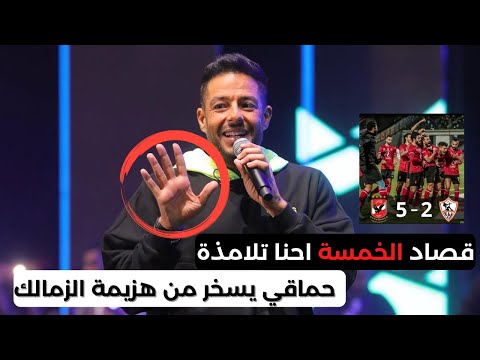 محمد حماقي يسخر من هزيمة نادي الزمالك بخماسية من الاهلي قصاد الخمسة احنا تلامذة