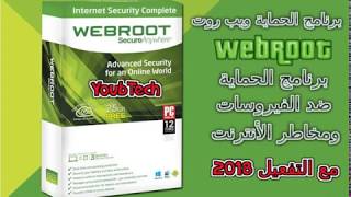 برنامج الحماية الرائع ضد الفيروسات ومخاطر الأنترنت ▌ Webroot SecureAnywhere