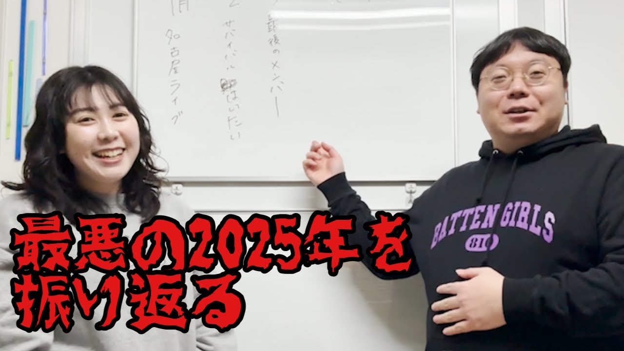 【波乱】2025年を振り返ろう【悪夢】