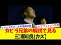 【カビラ兄弟解説】日本代表三浦知良(カズ)のプレイ【1997年6月28日】