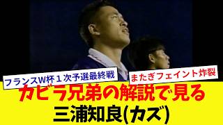 【カビラ兄弟解説】日本代表三浦知良(カズ)のプレイ【1997年6月28日】