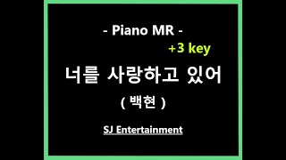 너를 사랑하고 있어 (1단/여자키/G) - 백현(EXO)