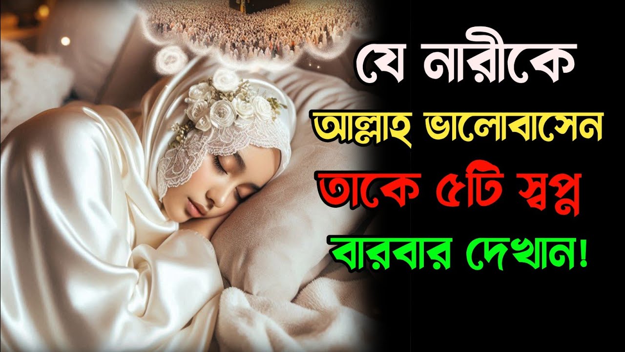 যে নারীকে আল্লাহ ভালোবাসেন তাকে এই ৫টি স্বপ্ন বারবার দেখান!