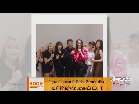 ยุนอา สุดแฮปปี้เพื่อนร่วมวง Girls' Generation และ อีซูมาน ให้กำลังใจในงานเปิดตัวหนัง E.X.I.T