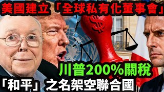 Download Lagu 马卡龙拒絕川普：200%關稅成為外交武器， 借「和平」之名架空聯合國#地緣政治 #特朗普 #馬克龍 #美國 MP3