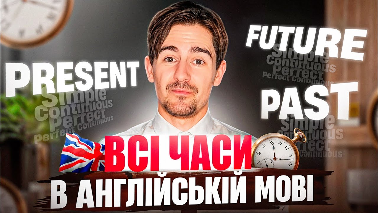 🚀 Всі англійські часи з нуля! Легке пояснення за 37 хвилин!