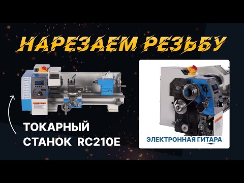 Токарный станок RC210E