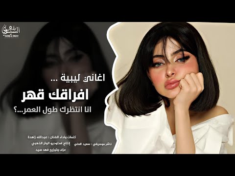 اغاني ليبية  فراقك قهر وانا انتظرك طول العمر اغاني تيك توك مطلوبه اكثر شيء