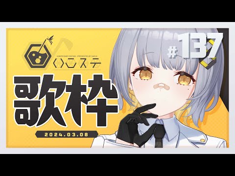 【歌枠】ゆったり歌枠！！ - ハニカムステーション！-137【HACHI 】