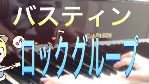 バスティン ピアノのおけいこ1 ロックグループ Bastien