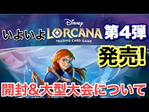 ディズニー・ロルカナ第4弾発売！早速、開封&大型大会について