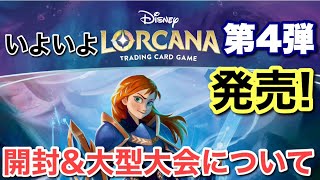 ディズニー・ロルカナ第4弾発売！早速、開封&大型大会について