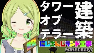 【#にじさんじランド 】タワーオブテラー建築2日目【森中花咲/にじさんじ】