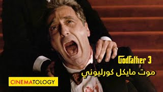 CINEMATOLOGY: تحليل فيلم Godfather 3