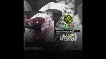 الشيخ: عبدالرحمن السديس، سورة الرعد، آية (١١).