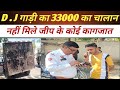 कैथल में #DJ जीप का 33000 का #चालान कर इंपाउंड