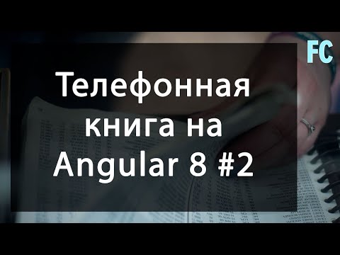 Телефонная книга на Angular 8. Добавляем новый контакт Angular 8 Phone book