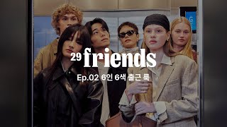 [29CM] 29 FREIDNS ER.02 6인 6색 출근길