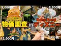 【新作300点超え!!】香港ディズニークリスマス2024の物価調査が衝撃すぎた!!