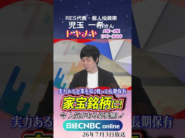 【2倍・3倍株を狙う🎯】「買ったら長く待つ」長期投資で勝つ銘柄選び｜投資系インフルエンサー 児玉一希氏｜投資初心者向け番組トキメキ・インベスティング #日本株 #長期保有 #優良銘柄 #shorts