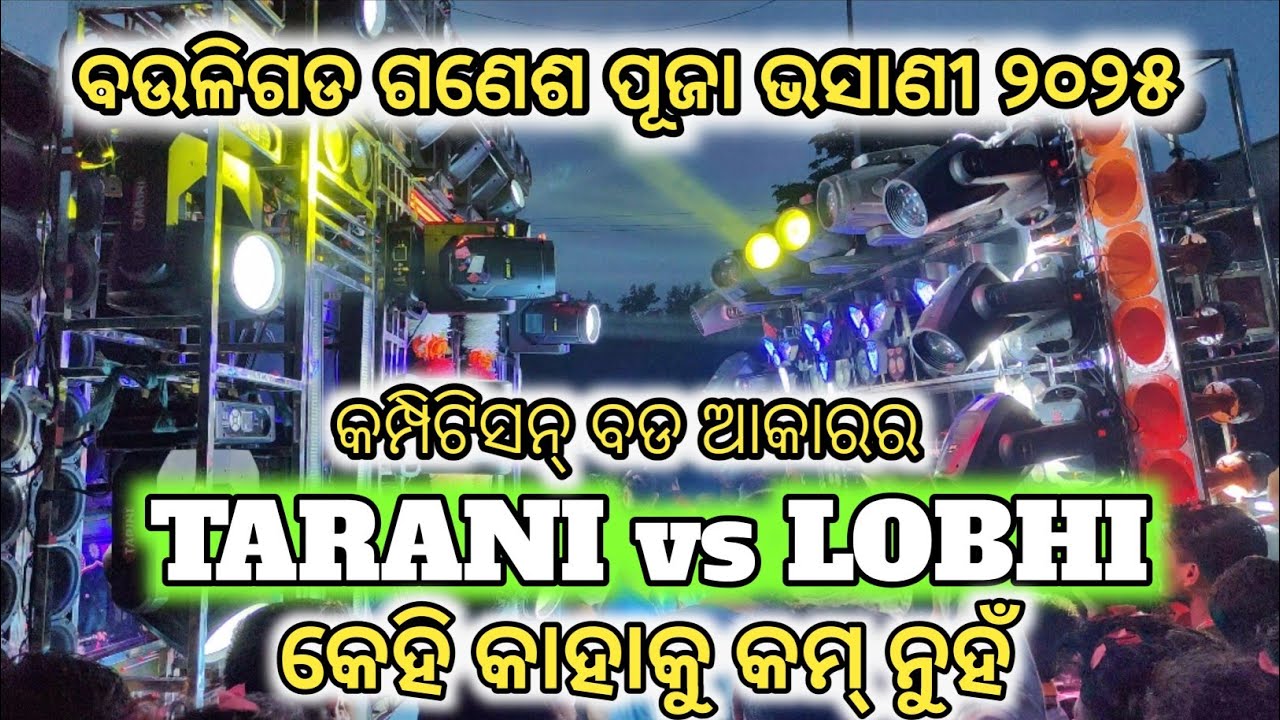 Bauligada ବଉଳିଗଡ ଗଣେଶ ପୂଜା ଭସାଣୀ 2025 TARINI vs LOBHI compitition full set up 