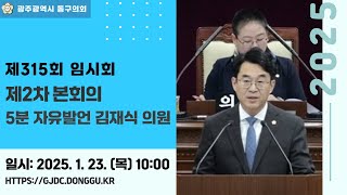 광주 동구의회 '제315회 임시회 제2차 본회의 5분 자유발언' - 김재식 의원 이미지