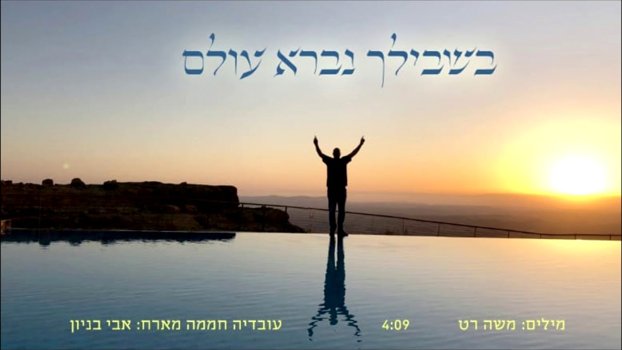 בשבילך נברא עולם - עובדיה חממה מארח: אבי בניון