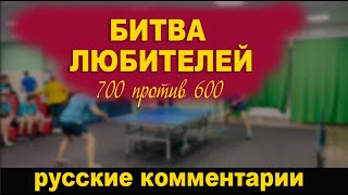 картинка: БИТВА ЛЮБИТЕЛЕЙ!!! НАСТОЛЬНЫЙ ТЕННИС с РУССКИМИ КОММЕНТАРИЯМИ. Д.СВИРИДОВ-М.НЕВЕДРОВ