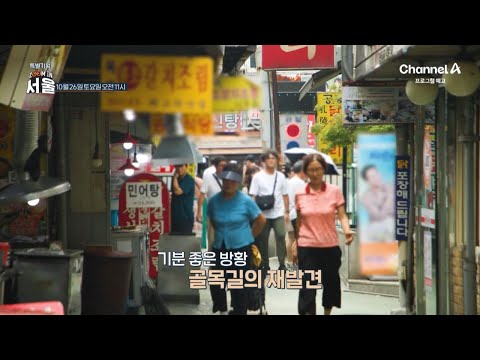 [<strong>예고</strong>] 골목길의 재발견! 서울의 골목길 그 숨은 이야기를 찾아서 | 채널A 특별기획 ZOOM <strong>IN</strong> 서울 6 회