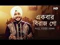 Ekbar birajo go     gurujeet singh  shyama sangeet  full song  aalo