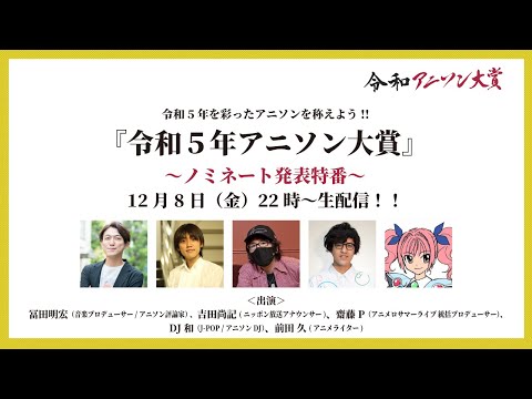 令和5年アニソン大賞～ノミネート発表特番～