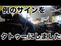 【AKIRA】例のサインを３分タトゥークッキング