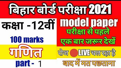 🎉📚model paper 2021 class 12 bihar board #12th math model paper 2021💥v. v.i #math in hindi💥part 1