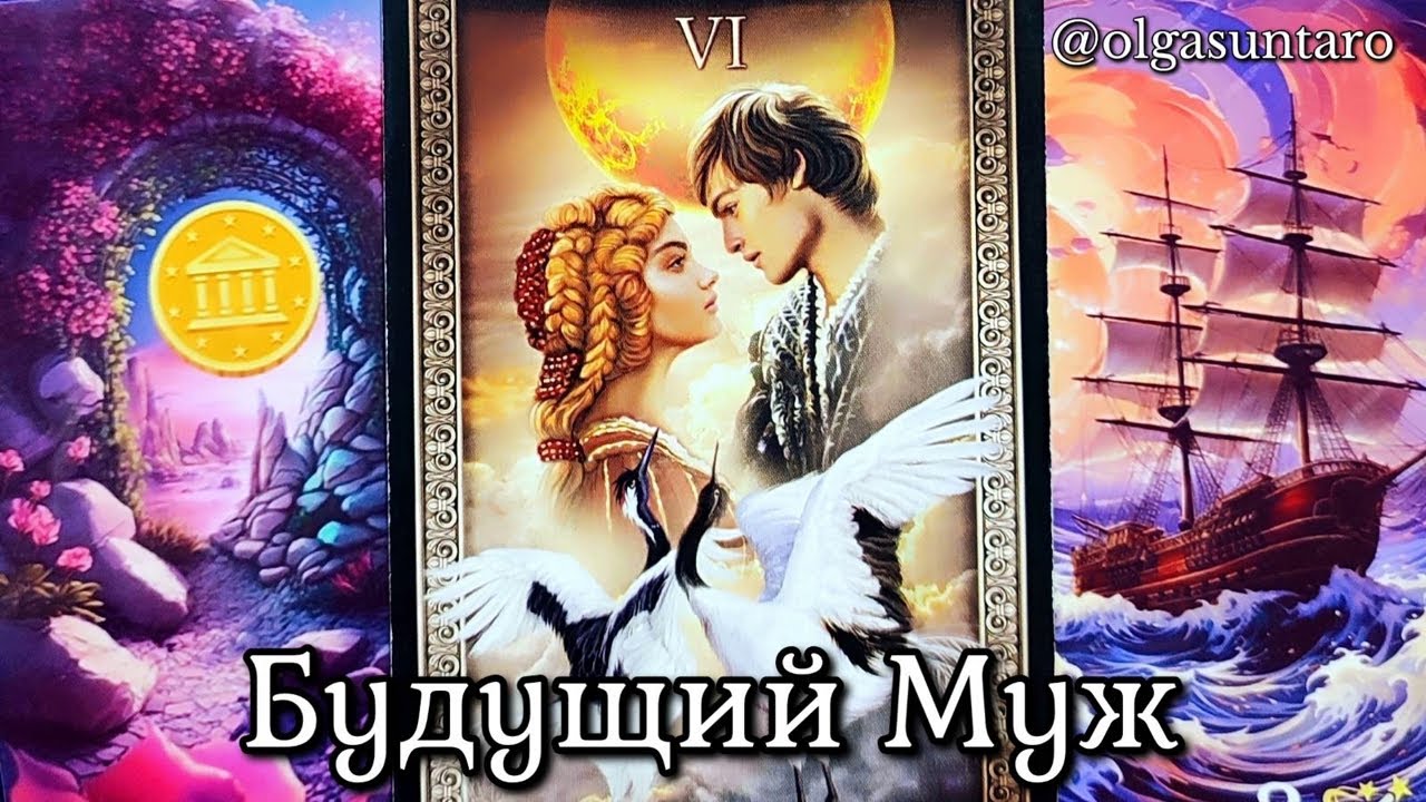 🔥Кто будет вашим будущим мужем? СУДЬБОНОСНЫЙ МУЖЧИНА... Таро