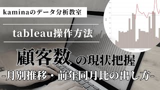 【tableauの使い方】顧客数の月別推移・前年同月比の出し方を解説！