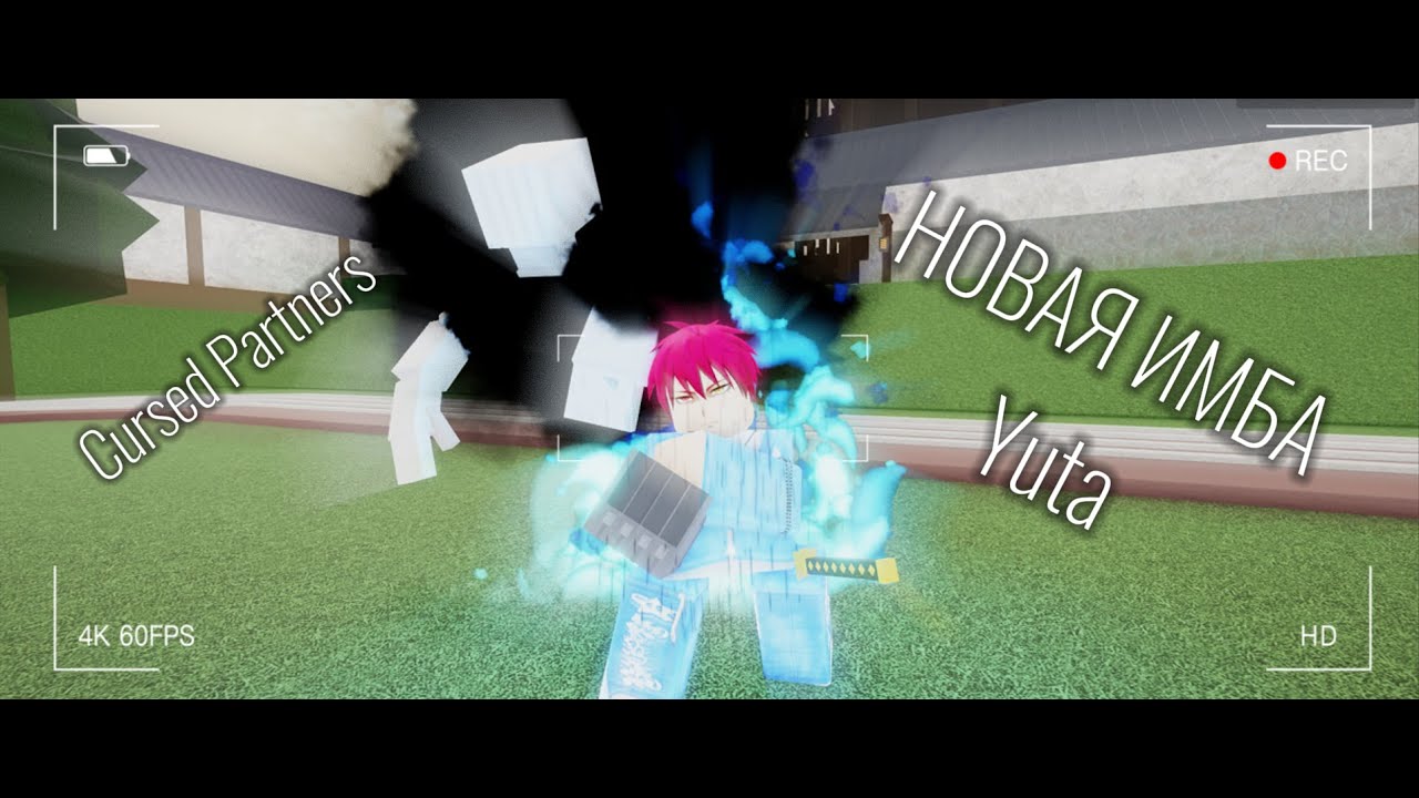 САМОЕ ДЕЙСТВЕННОЕ КОМБО НА YUTA (Cursed Partners) Лучшее моменты из битв на Yuta