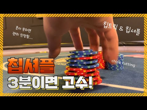 칩셔플 - YouTube