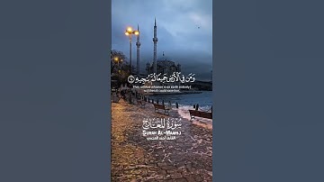 سورة المعارج- #اكسبلور #القزابري #quranchapter #دويتو #المصحف #quran #duet #surah #travel #الرحمن