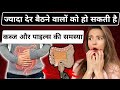 अगर आप ज्यादा देर बैठते हैं तो हो सकती है कब्ज और पाइल्स की समस्या #pilesdoctor
